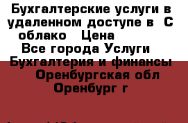 Бухгалтерские услуги в удаленном доступе в 1С облако › Цена ­ 5 000 - Все города Услуги » Бухгалтерия и финансы   . Оренбургская обл.,Оренбург г.